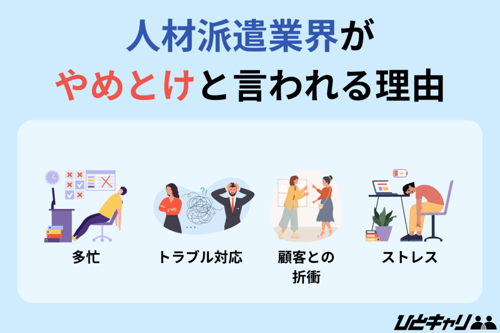 人材派遣業界 やめとけ