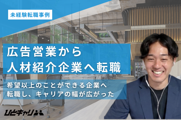 【広告営業から人材業界】「求職者様を親身にご支援できる人材紹介企業に入りたい」強い思いを実現した転職エピソードを取材しました
