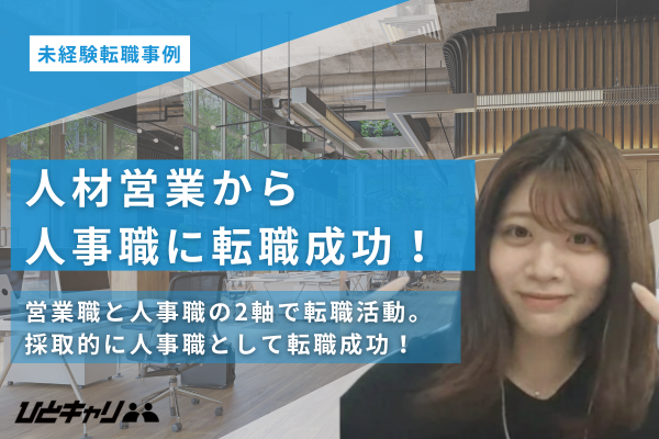 【人材営業から人事職】営業職と人事職の2軸での転職活動について詳しくお伺いしました