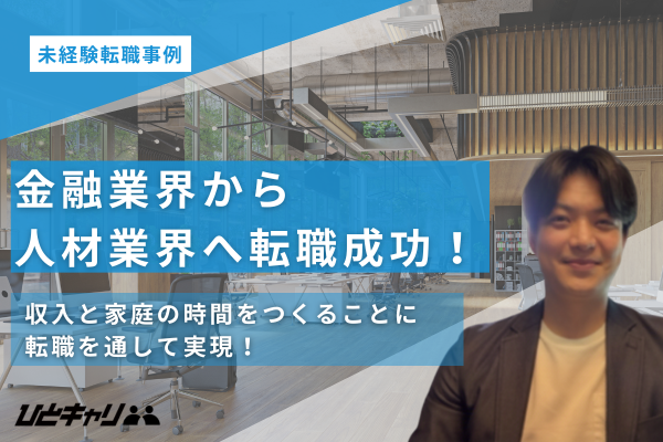 【金融業界から人材業界】仕事も家庭も大切にできる理想の働き方を目指し人材業界へ！転職エピソードをお伺いしました