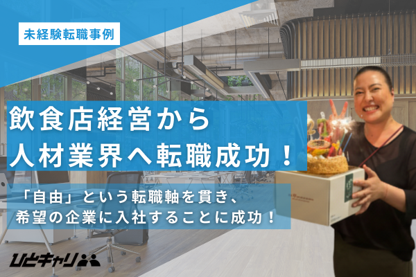 【飲食店経営から人材業界】「ひと」への熱い想いと今回の転職エピソードを取材しました！