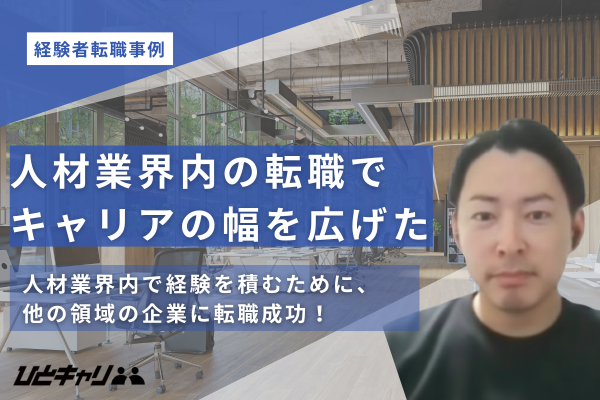【経験者転職】人材紹介会社への転職成功談を取材しました！