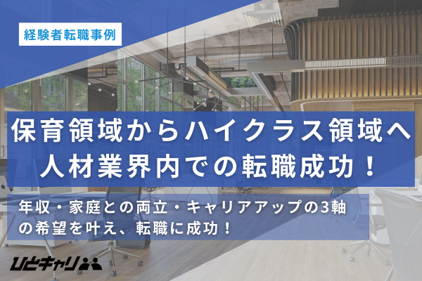 【経験者転職】「キャリアも家庭も年収も諦めない」熱意を武器に理想の企業への入社を叶えた転職エピソードを取材しました