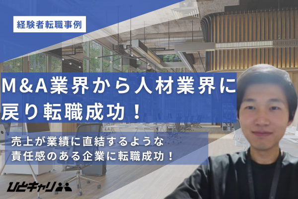 【人材業界に戻り転職】人材業界への思いや転職先企業でのエピソードを取材しました
