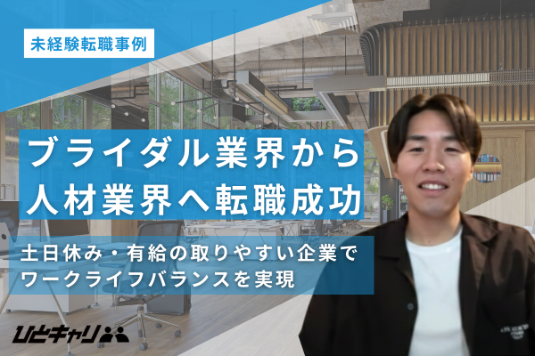 ブライダル業界から人材紹介へ！キャリアチェンジとワークライフバランスを実現した転職事例をご紹介
