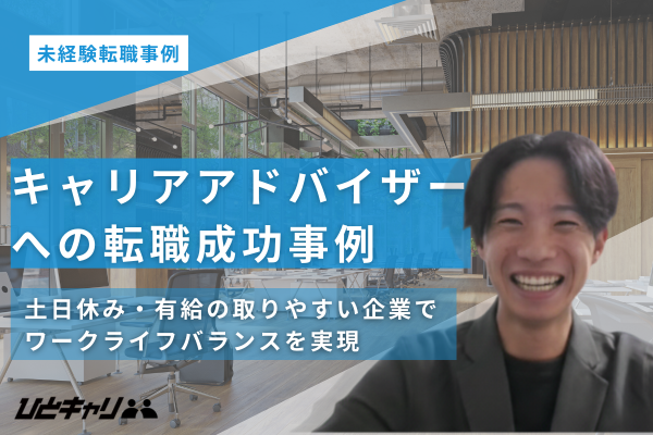 「理想のキャリアアドバイザー職へ」年収アップと新しいキャリアへの挑戦をご支援させていただきました