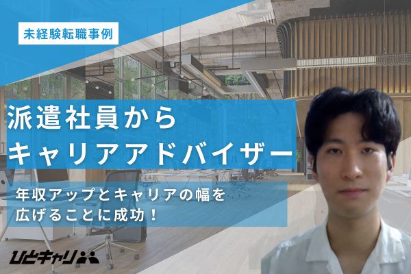 【派遣社員からキャリアアドバイザー】「自分のキャリアを広げたい」人材業界を志したK様にインタビューしました