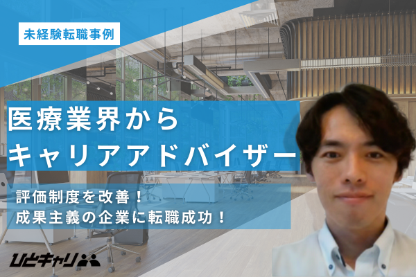 【医療業界からキャリアアドバイザー】「成果が正当に評価される環境を求めて」転職活動の背景と人材業界での新たな挑戦を取材しました