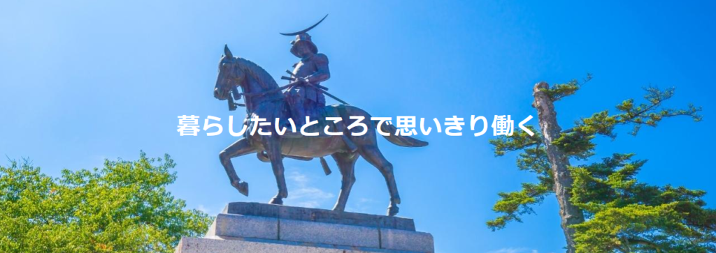 リージョナルキャリア宮城