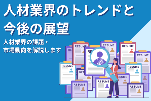 2025年の人材業界トレンドと今後の展望｜課題・市場動向をわかりやすく解説