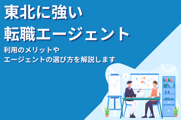 東北に強い転職エージェントおすすめ紹介！メリットや選び方も解説します