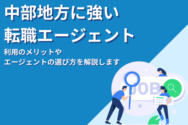中部地方に強い転職エージェントおすすめ紹介！メリットや選び方も解説します