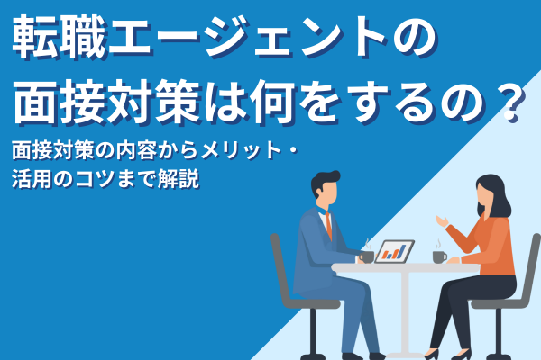 転職エージェントの面接対策は何をするの？内容やメリット・活用のコツまで徹底解説