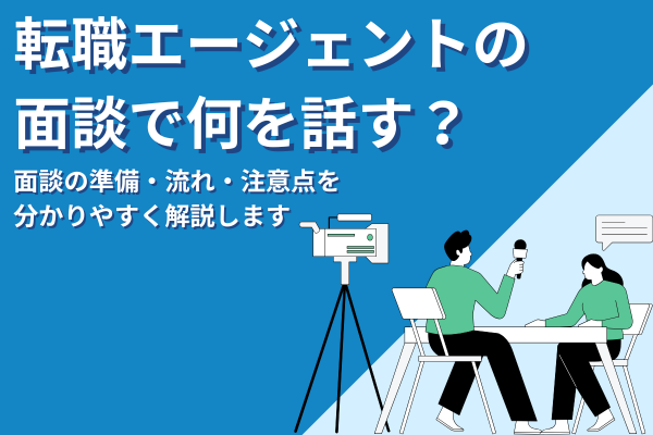 転職エージェントの面談で何を話す？準備・流れ・注意点をわかりやすく解説