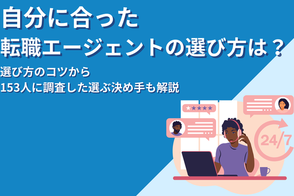 自分に合った転職エージェントの選び方は？決め手の独自調査も公開