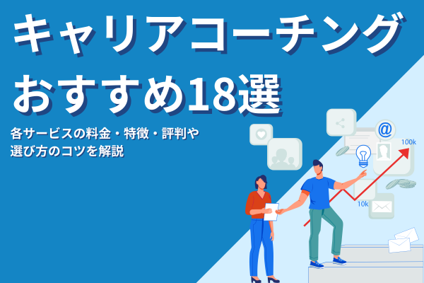 【2025年最新版】キャリアコーチングおすすめ18社を厳選比較！料金・特徴・評判も紹介