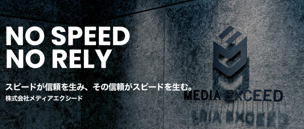 株式会社メディアエクシード