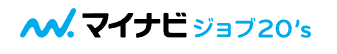 マイナビジョブ20’s