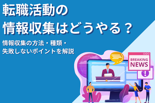 転職活動の情報収集はどうやる？方法・種類・失敗しないポイントを解説