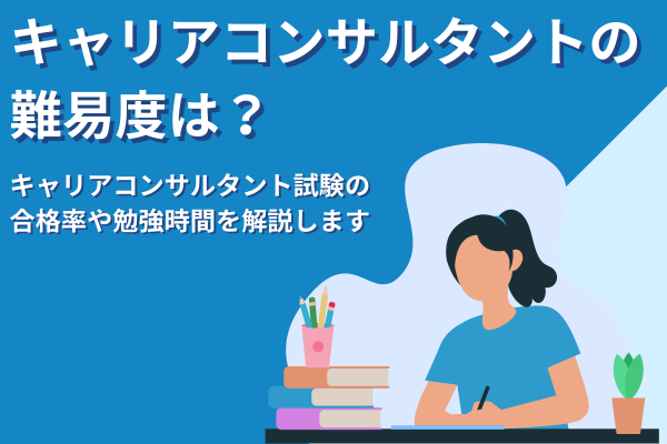 キャリアコンサルタントの難易度は？