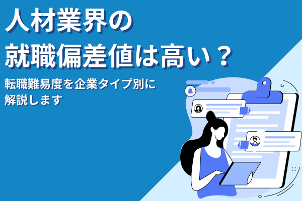 人材業界の就職偏差値は高い？転職難易度を企業タイプ別に解説