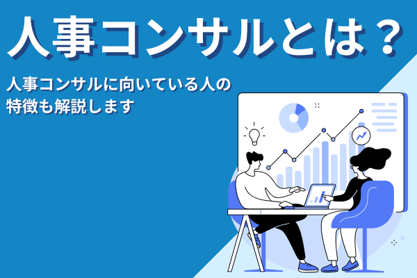 人事コンサルとは？向いている人の特徴も解説します
