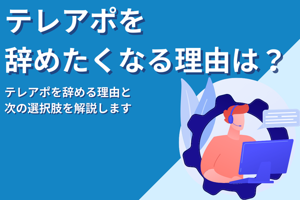 テレアポを辞めたい人へ｜辞めたくなる理由から現実・次の選択肢まで解説
