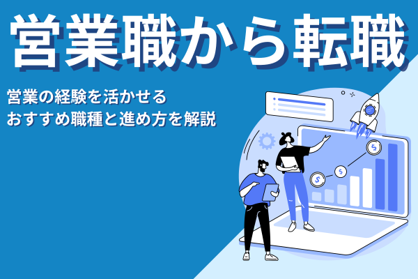 営業職から転職したい人へ｜経験を活かせるおすすめ職種と進め方を解説