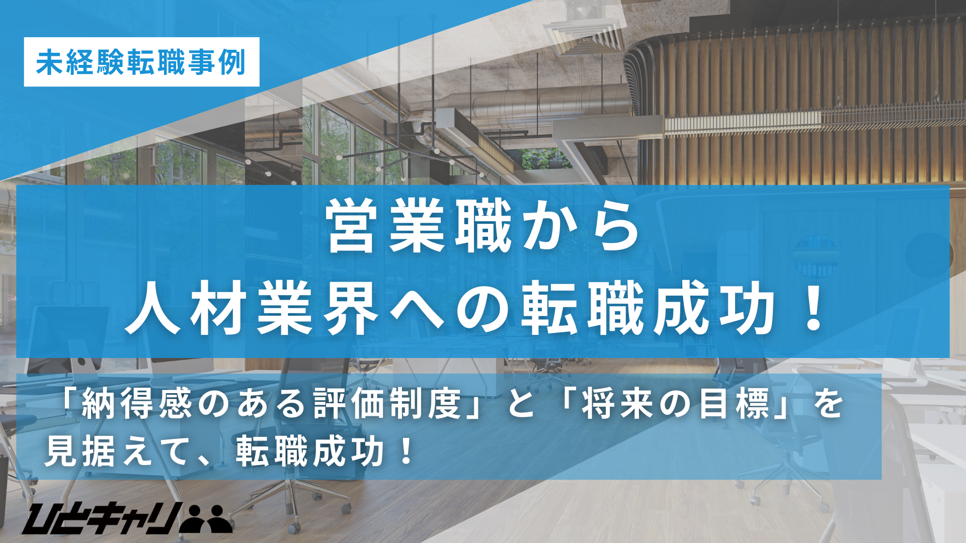「納得感のある評価」と「将来の目標」を見据えて。入社3年目で挑戦した、自分らしさを活かす転職活動