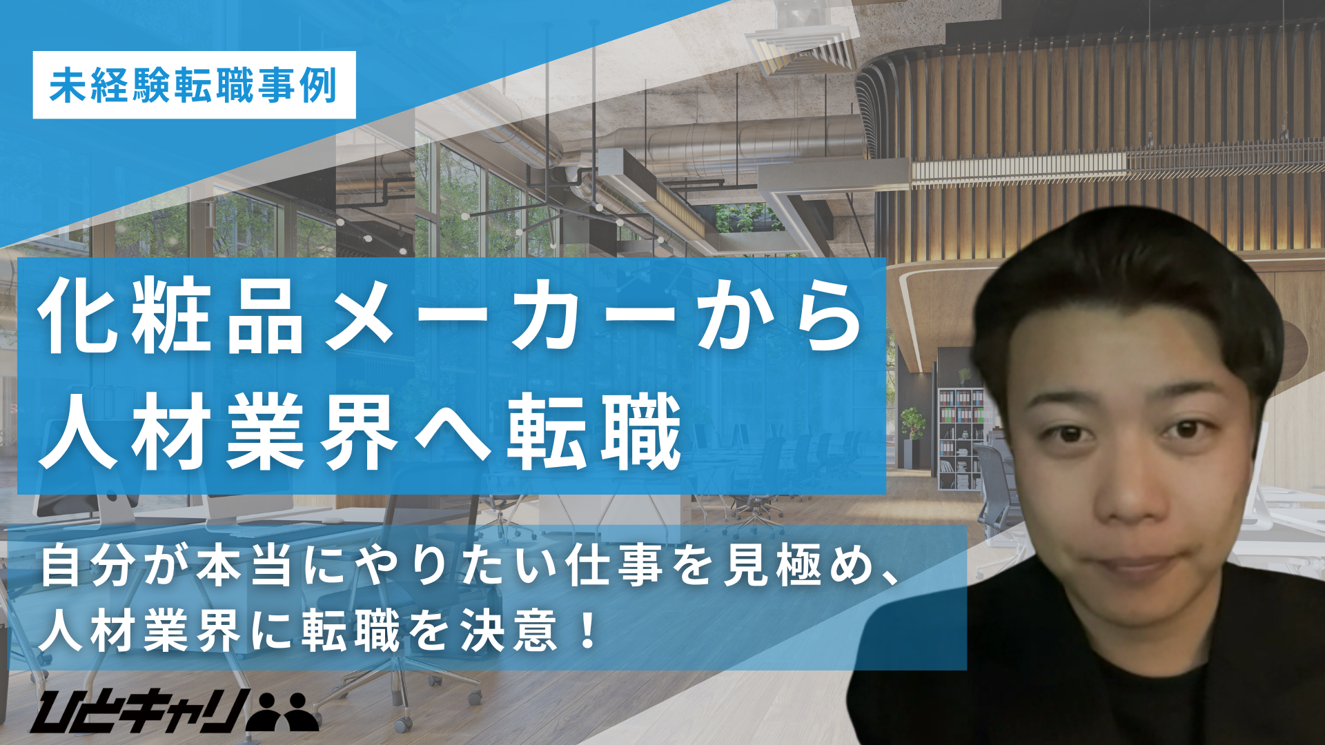 化粧品メーカーから異業界の人材業界へ。年収や役職よりも手に入れたかった「自己成長」への道