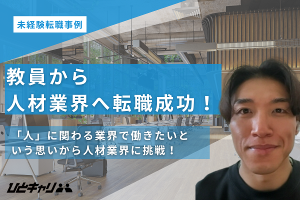 未経験から人材業界への挑戦。書類選考の壁を乗り越え、納得の内定を勝ち取った秘訣とは？