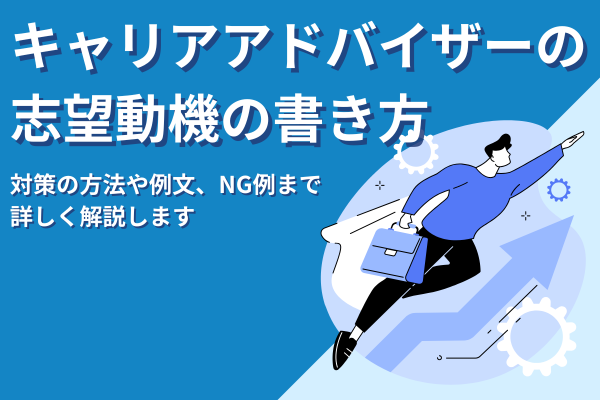 【例文付き】キャリアアドバイザーの志望動機の書き方｜対策からNG例まで徹底解説