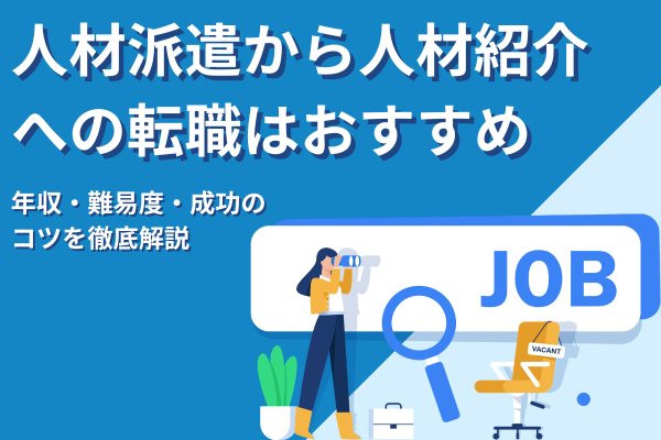 人材派遣から人材紹介への転職はおすすめ？年収・難易度・成功のコツを徹底解説