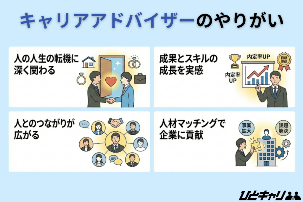 キャリアアドバイザーがやりがいを感じられる瞬間