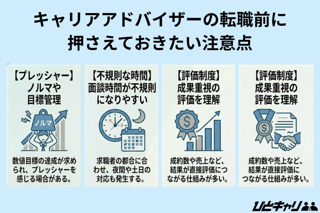 キャリアアドバイザーの転職前に押さえておきたい注意点