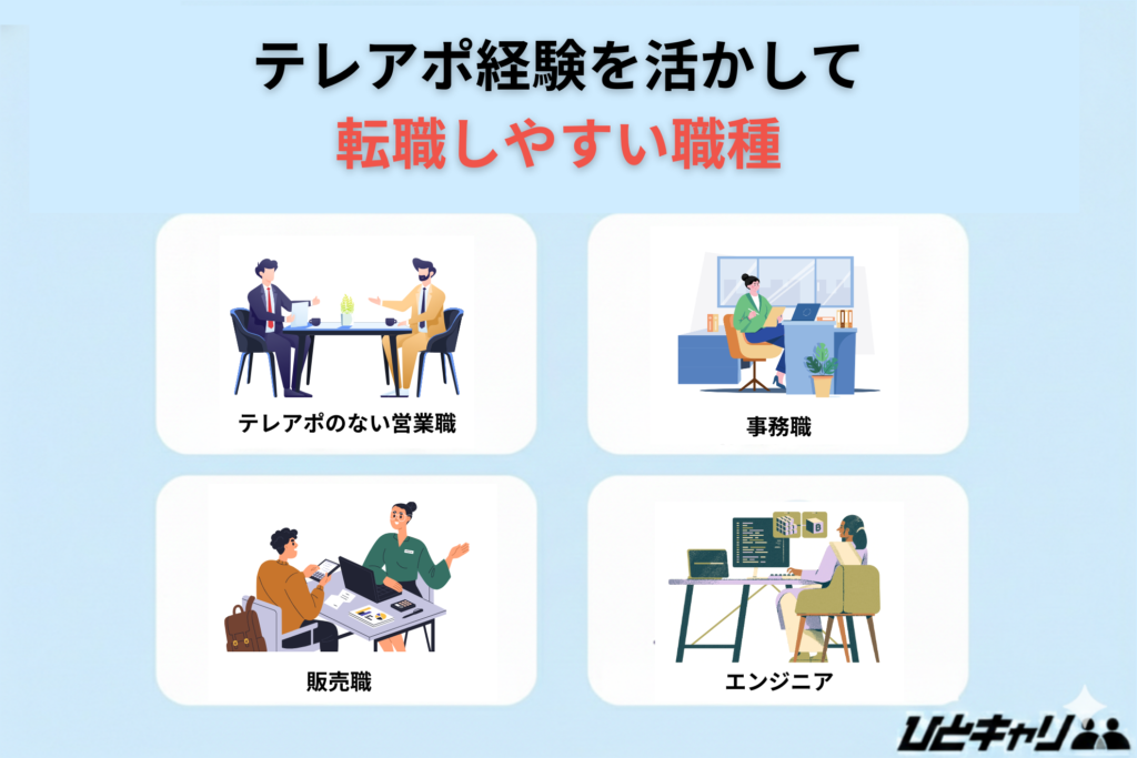 テレアポ経験を活かして転職しやすい職種
