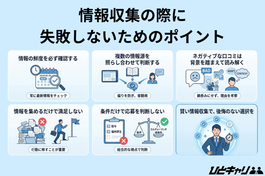 情報収集の際に失敗しないためのポイント