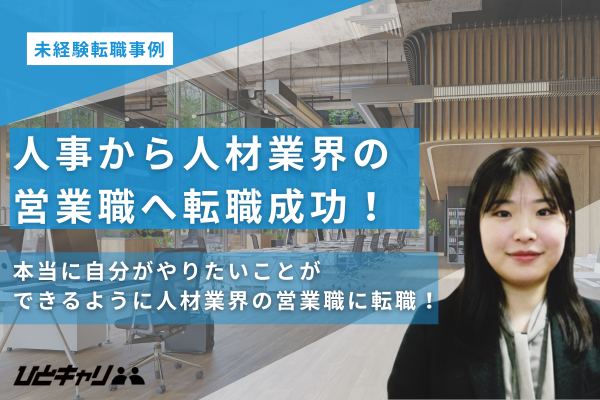 未経験から人材業界の営業職へ。海外出張中の超過密スケジュールを乗り越え掴んだ、納得のキャリアチェンジ