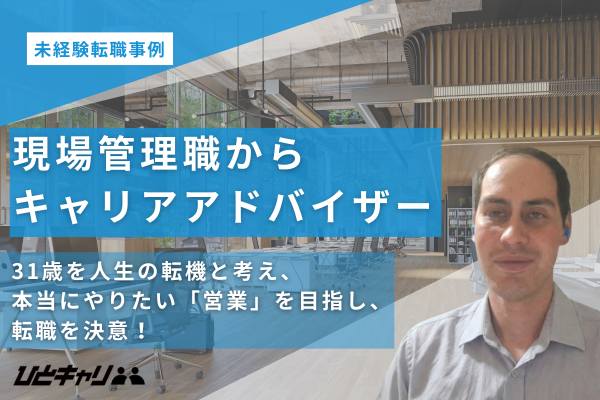31歳、営業への再挑戦。未経験からの転職活動を二人三脚で乗り越え、キャリアの「集大成」となる一社に出会うまで
