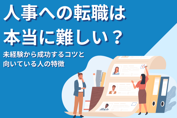 人事への転職は本当に難しい？未経験から成功するコツと向いている人の特徴