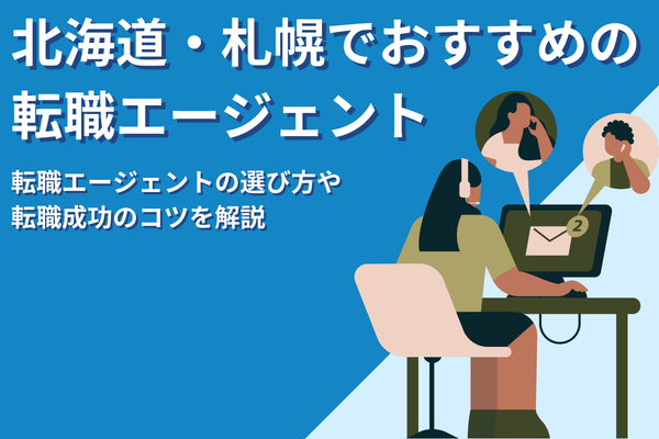 北海道・札幌でおすすめの転職エージェント11選｜選び方や転職成功のコツを解説
