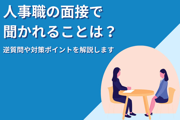 人事職の面接で聞かれることは？逆質問や対策ポイントを徹底解説