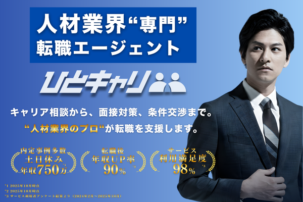 ひとキャリとは？人材・HR業界に特化した転職支援サービスの特徴・評判を解説