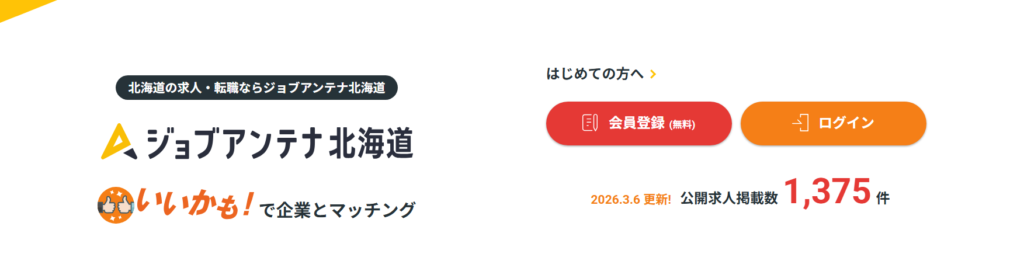 ジョブアンテナ北海道