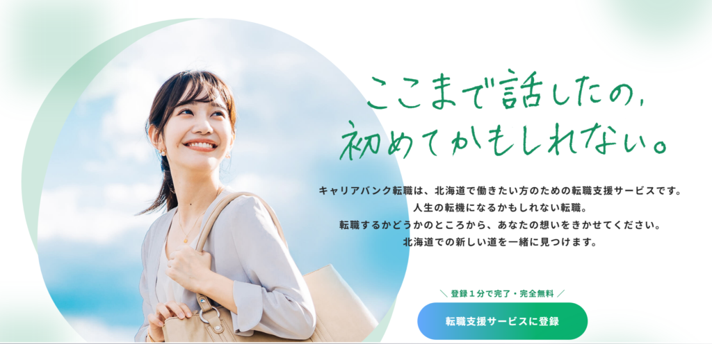 キャリアバンク転職