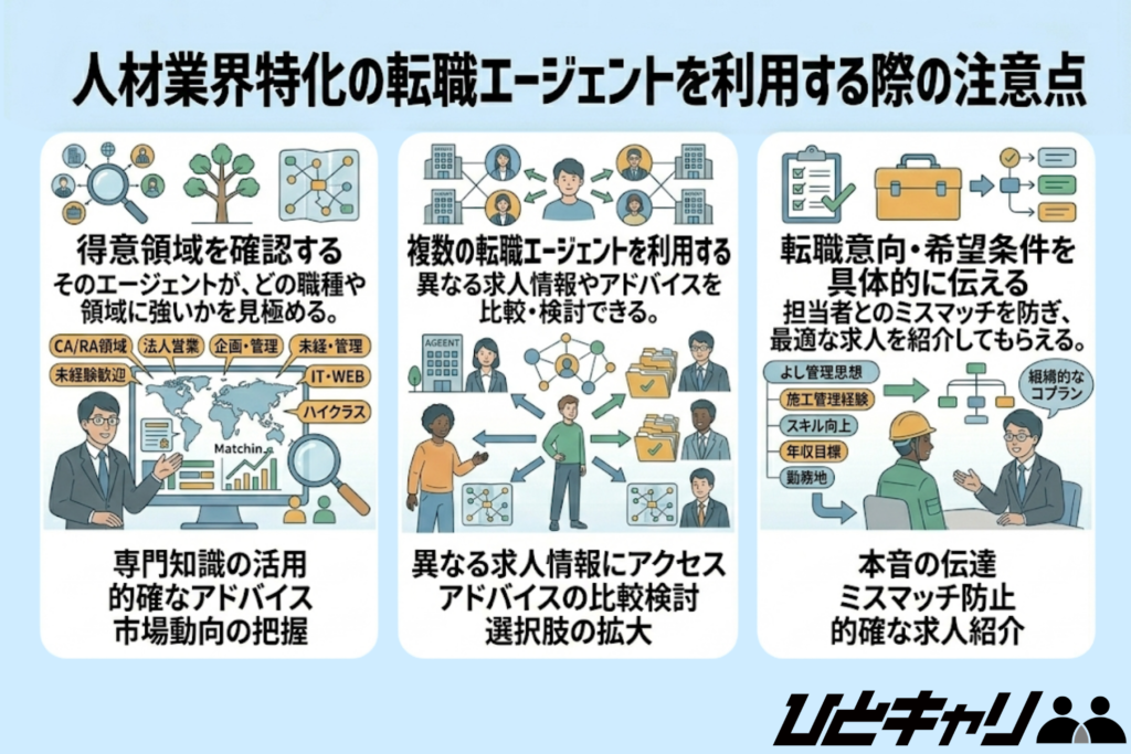 人材業界特化の転職エージェントを利用する際の注意点