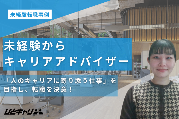 環境の変化を機に、自分らしいキャリアを再定義した転職ストーリー