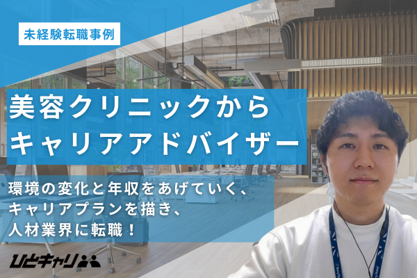 「将来への不安」を「確信」に変えた異業界への挑戦。男性看護師から人材業界へ、二人三脚で掴み取ったキャリアチェンジの舞台裏