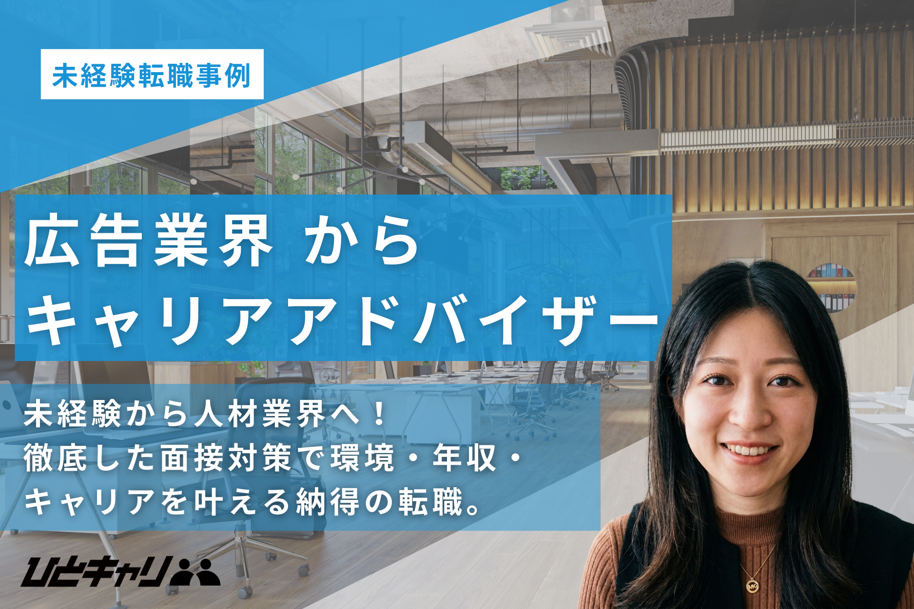 30歳手前での決断！保育・広告業界を経て未経験から人材業界へ。徹底した面接対策で掴んだ納得のキャリアチェンジ