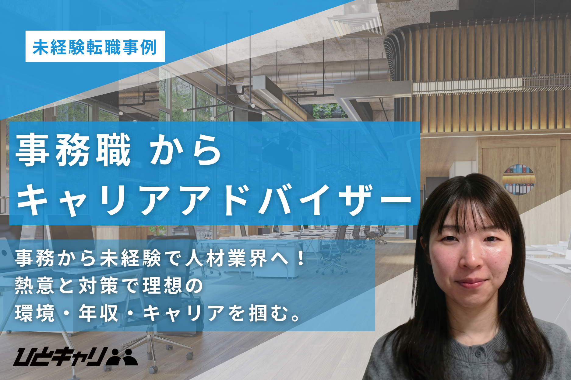 事務職から未経験で人材業界へ。「自分の言葉で成果を勝ち取りたい」という熱意を武器に掴んだキャリアチェンジの軌跡